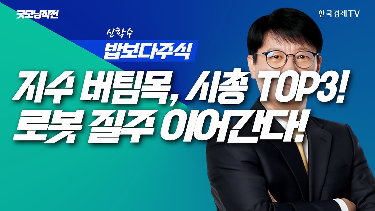 [딱!이거] 삼성 하닉 현대차 지수 버팀목, 로봇 질주 이어간다!ㅣ신학수 밥보다주식_260121(본방+뒷풀이)