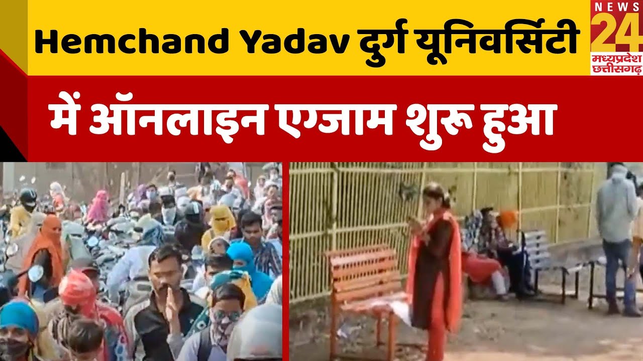 Hemchand Yadav दुर्ग यूनिवर्सिटी में ऑनलाइन एग्जाम शुरू हुआ, छात्रों को घर पर ही ऑन्सर लिखने की छूट