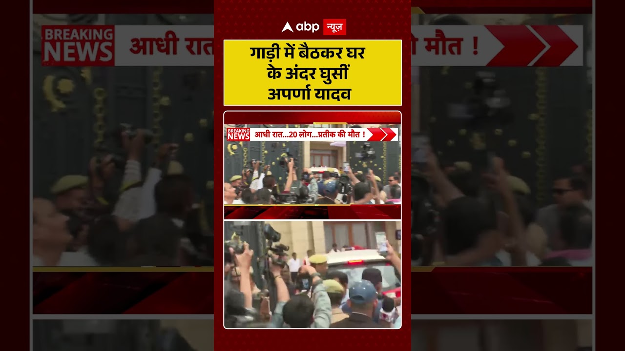 Akhilesh Yadav Brother's Death: गाड़ी में बैठकर घर के अंदर घुसीं Aparna Yadav | #prateekyadav #viral