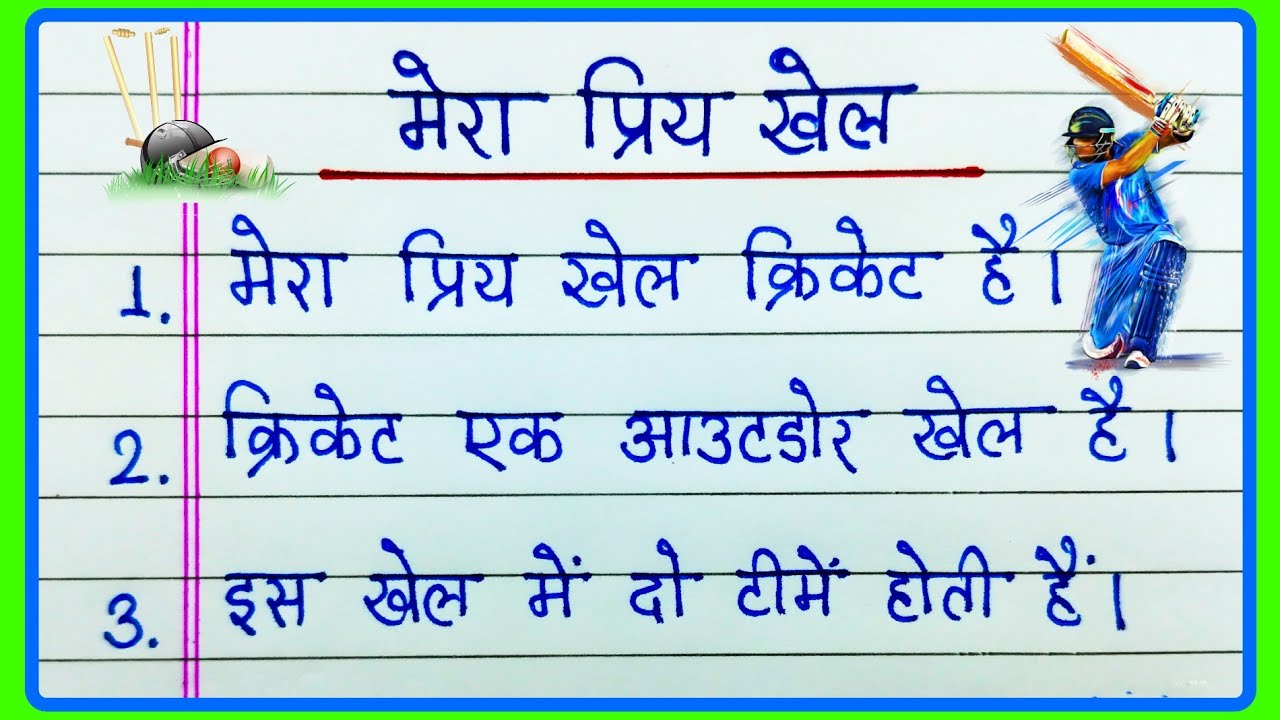 मेरा प्रिय खेल पर निबंध/10 lines essay on Mera Priya khel cricket/Mera Priya khel cricket nibandh