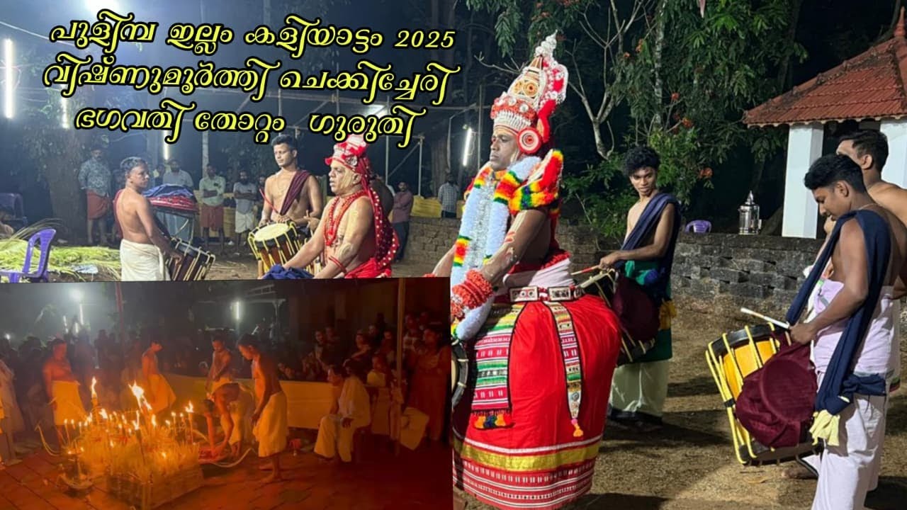 💢 PULIMBA ILLAM KALIYATTAM  2025 CHEKKICHERI BAGHAVATHI VISHNUMOORTHI TOTTAM 🥹|after 25 years|