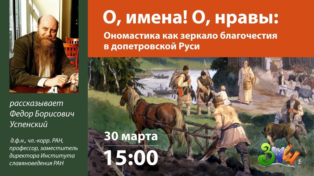 О, имена! О, нравы: Ономастика как зеркало благочестия в допетровской Руси | ЗПШ