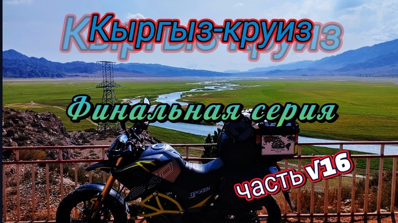 Кыргыз-круиз. Часть √16. Финальная серия. 