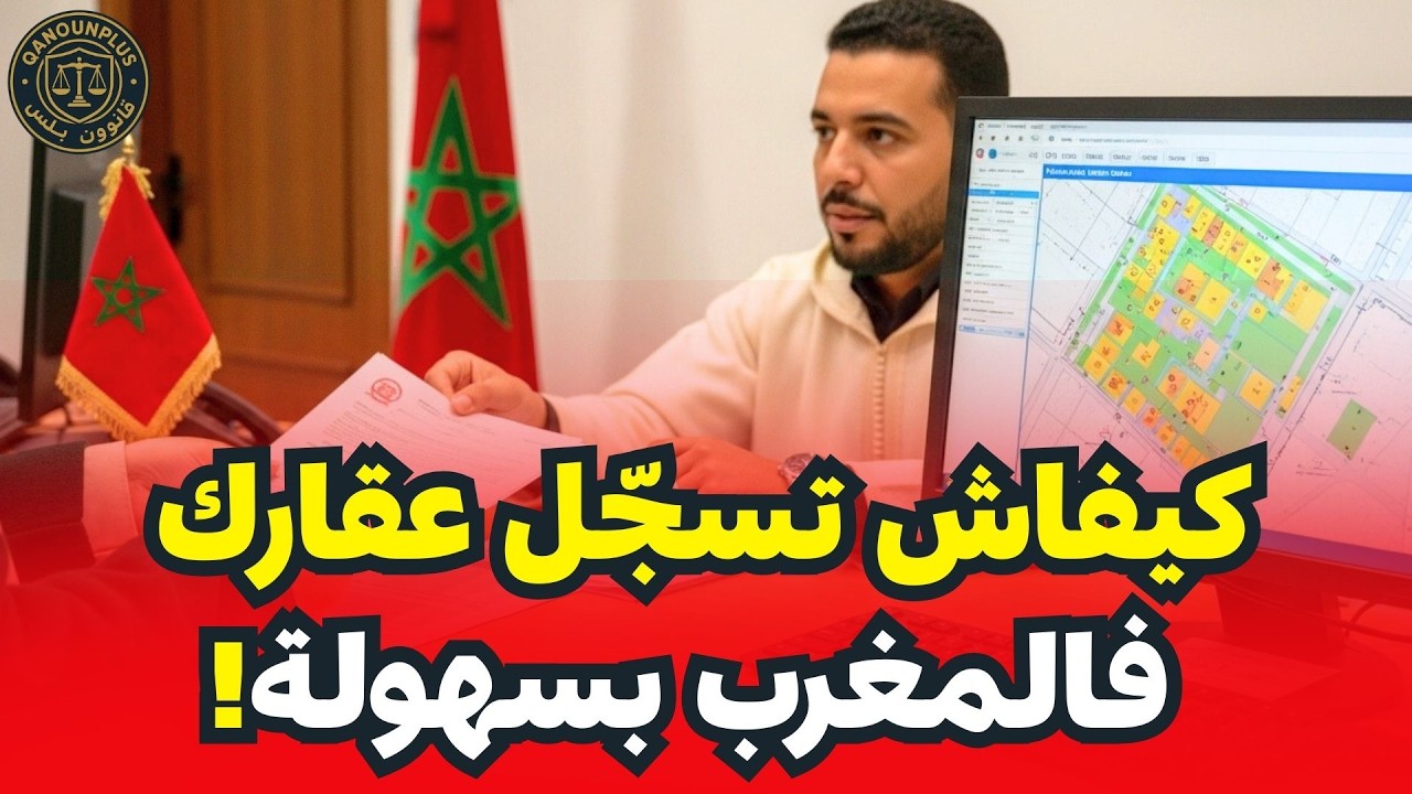 التسجيل العقاري في المغرب: دليل كامل للمراحل والشروط والأخطاء التي يجب تجنبها