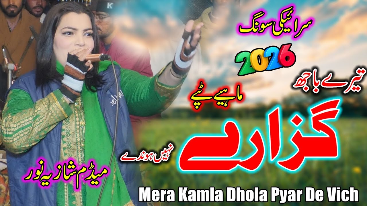 Mera Kamla Dhola Pyar De Vich ll Tere Bajh Guzare Nai Honde ll Madam Shazia Noor l TikTok Viral Song