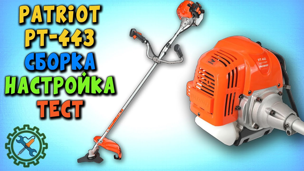 БЕНЗИНОВЫЙ ТРИММЕР PATRIOT PT 443 / СБОРКА / ТЕСТИРОВАНИЕ / НАСТРОЙКА / ДОСТОИНСТВА / НЕДОСТАТКИ.