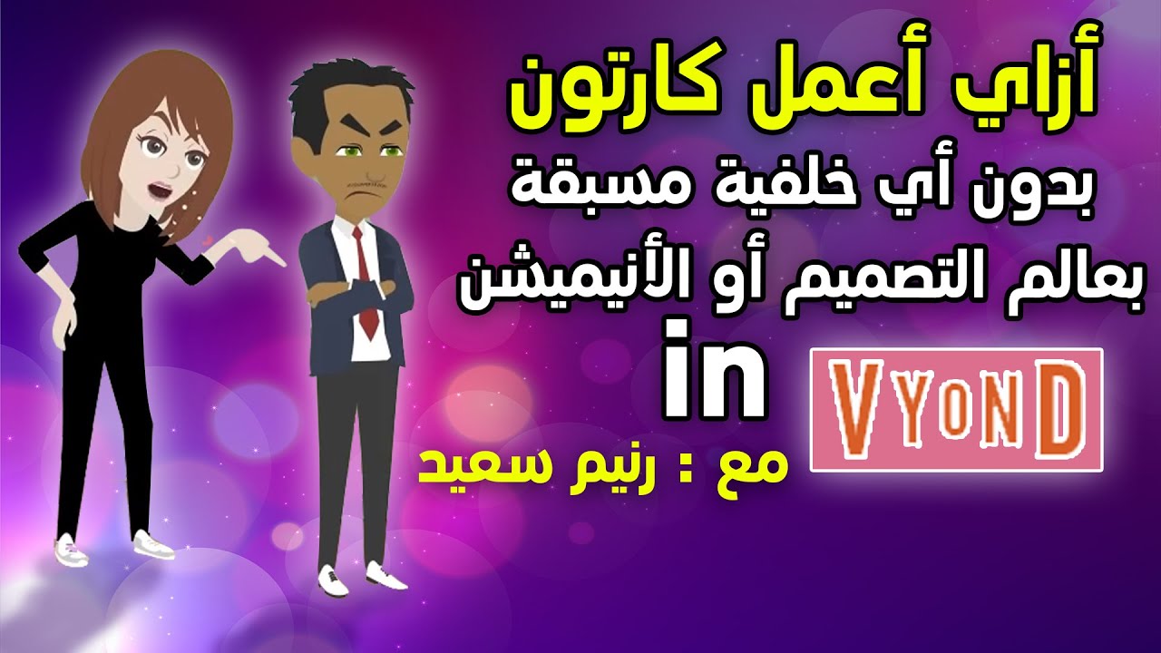 Vyond أسهل وأسرع  كارتون وعمل شخصيات بدون معرفه مسبقة بالأنيميشن أو التصميم في 20 دقيقة