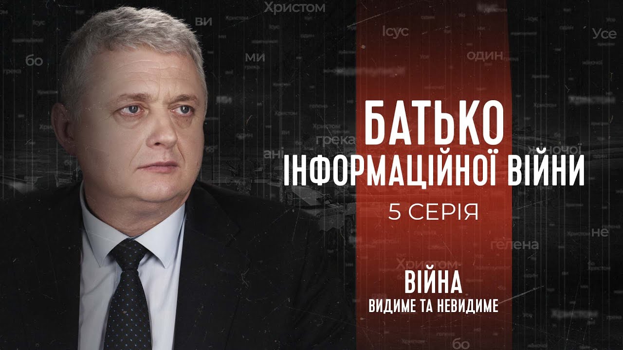 Батько інформаційної війни | Війна: видиме та невидиме