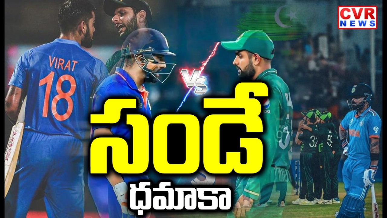 సండే ధమాకా | India vs Pakistan T20 World Cup Match | CVR NEWS