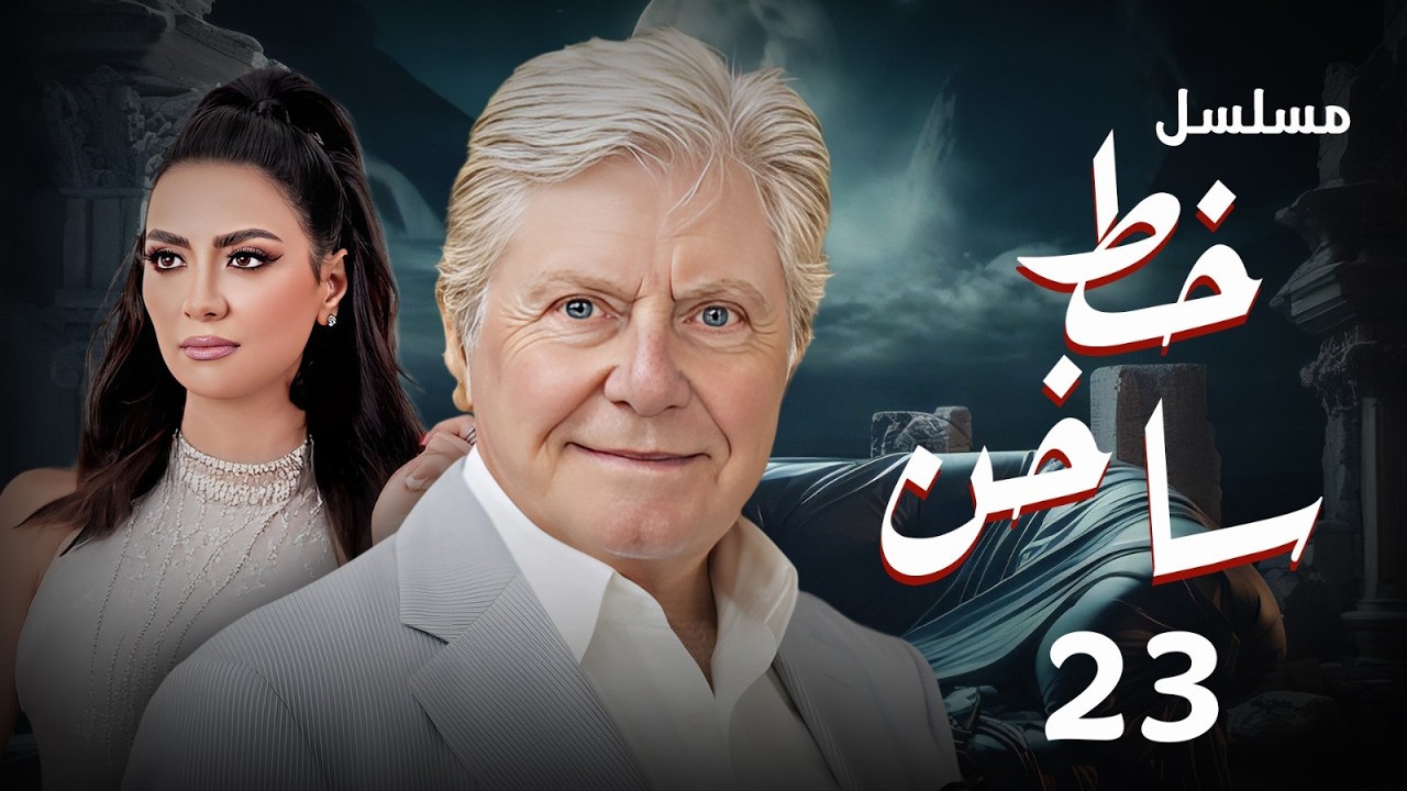 عرض حصري رمضان 2026 | مسلسل خط ساخن بطولة  حسين فهمي - سهر الصايغ - سلافة | الحلقة (23)