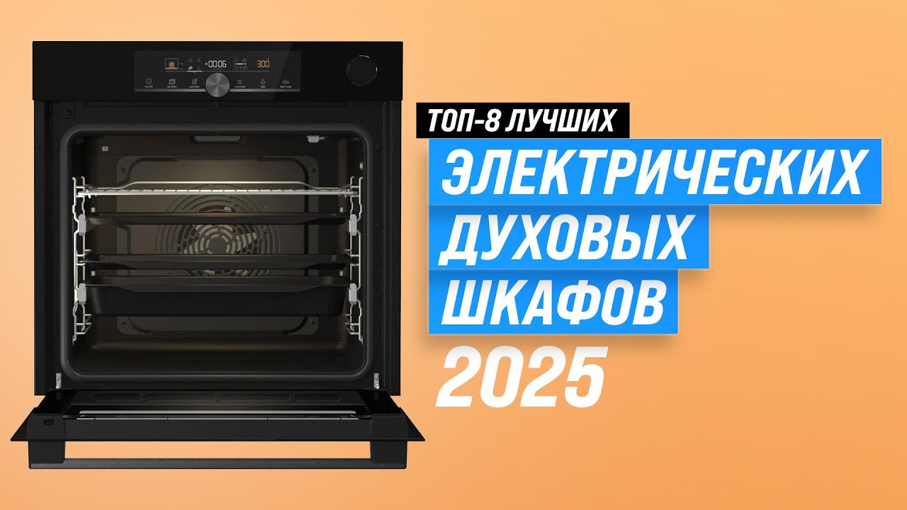 ТОП–8: Лучшие электрические духовые шкафы 💥 Рейтинг 2025 года самых лучших электродуховок