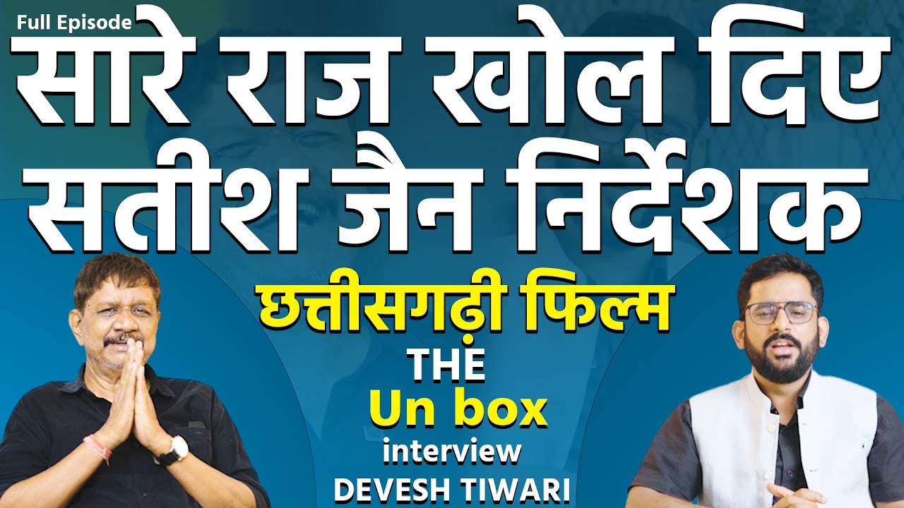 Satish jain Chhattisgarhi full movie बनाने वाले ने अपनी फिल्मों को लेकर बड़ी बातें कही