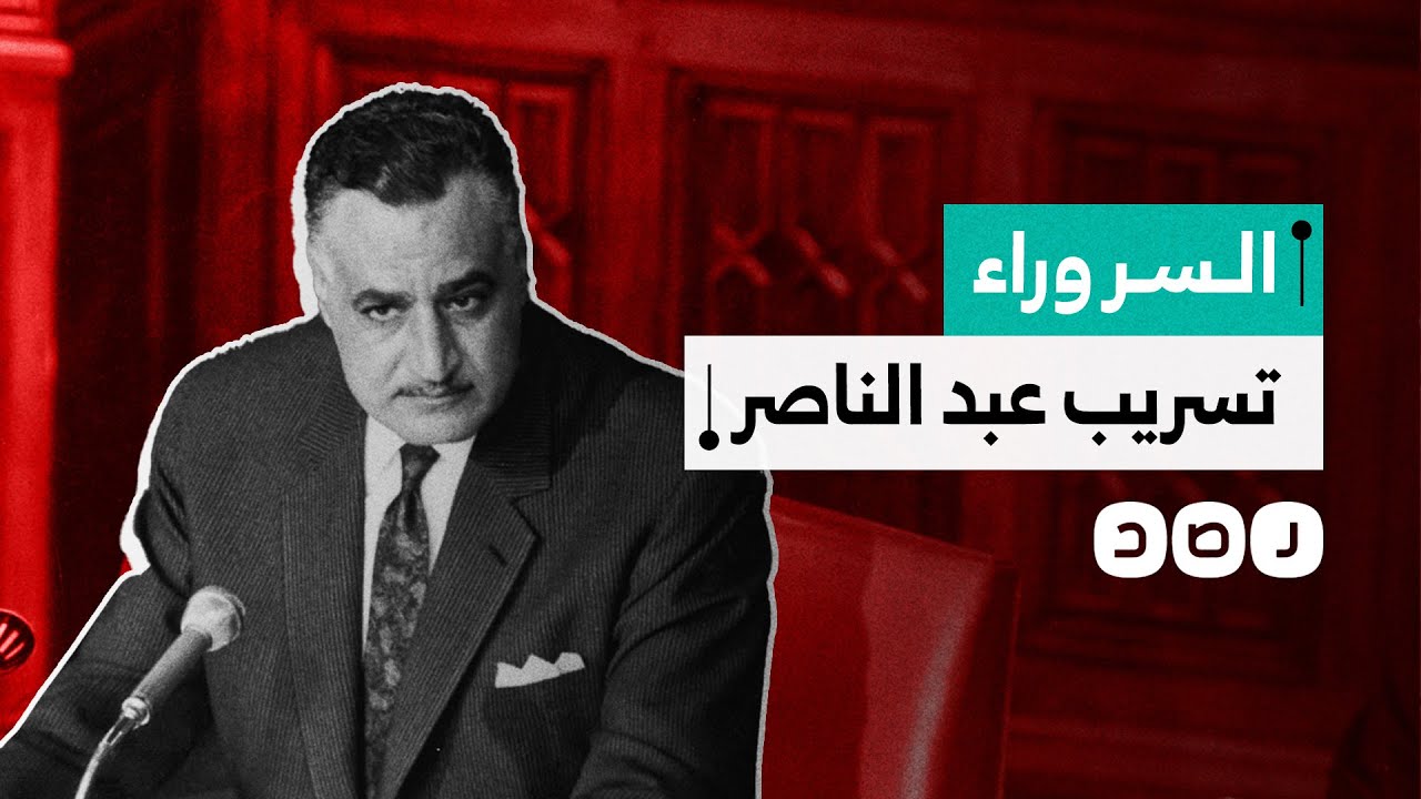 ما سر نشر تسريب عبد الناصر الأخير في هذا التوقيت؟