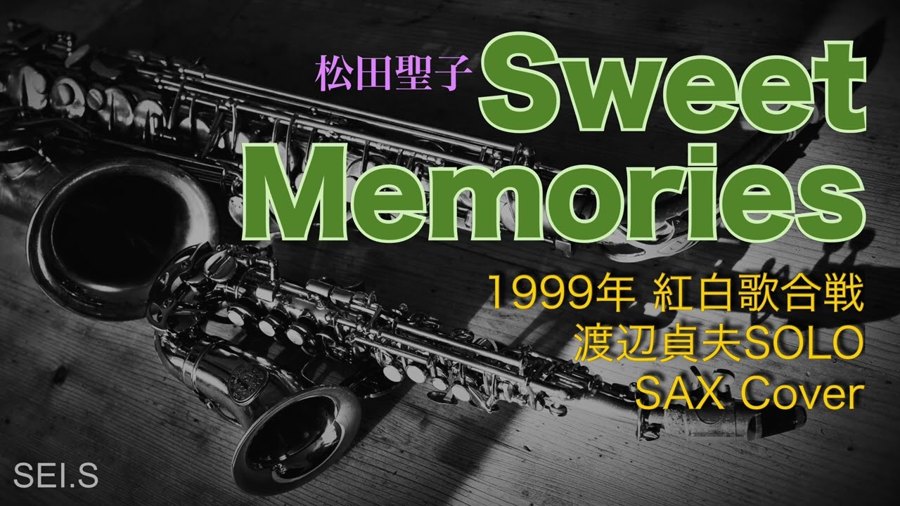 渡辺貞夫さんの1999年紅白歌合戦ソロを【Saxで吹いてみました】Sweet Memories / 松田聖子