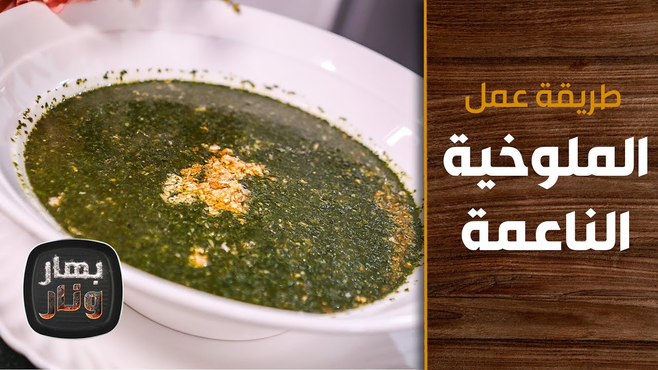 طريقة عمل الملوخية الناعمة من الشيف إمتياز الجيتاوي - بهار ونار