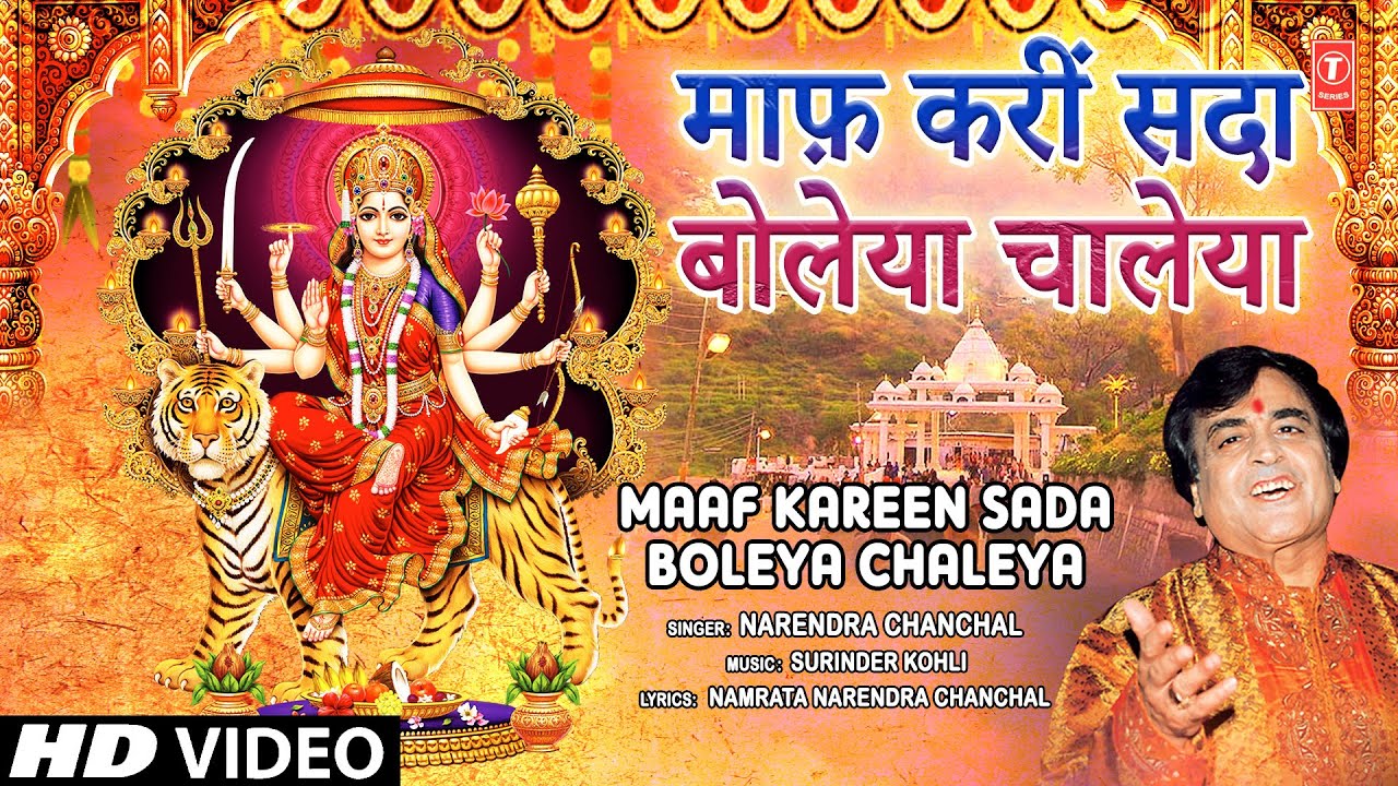 Maaf Kareen Sada Boleya Chaleya | 🙏Devi Bhajan🙏 | NARENDRA CHANCHAL | Maee De Bhawan De Sohne Nazare