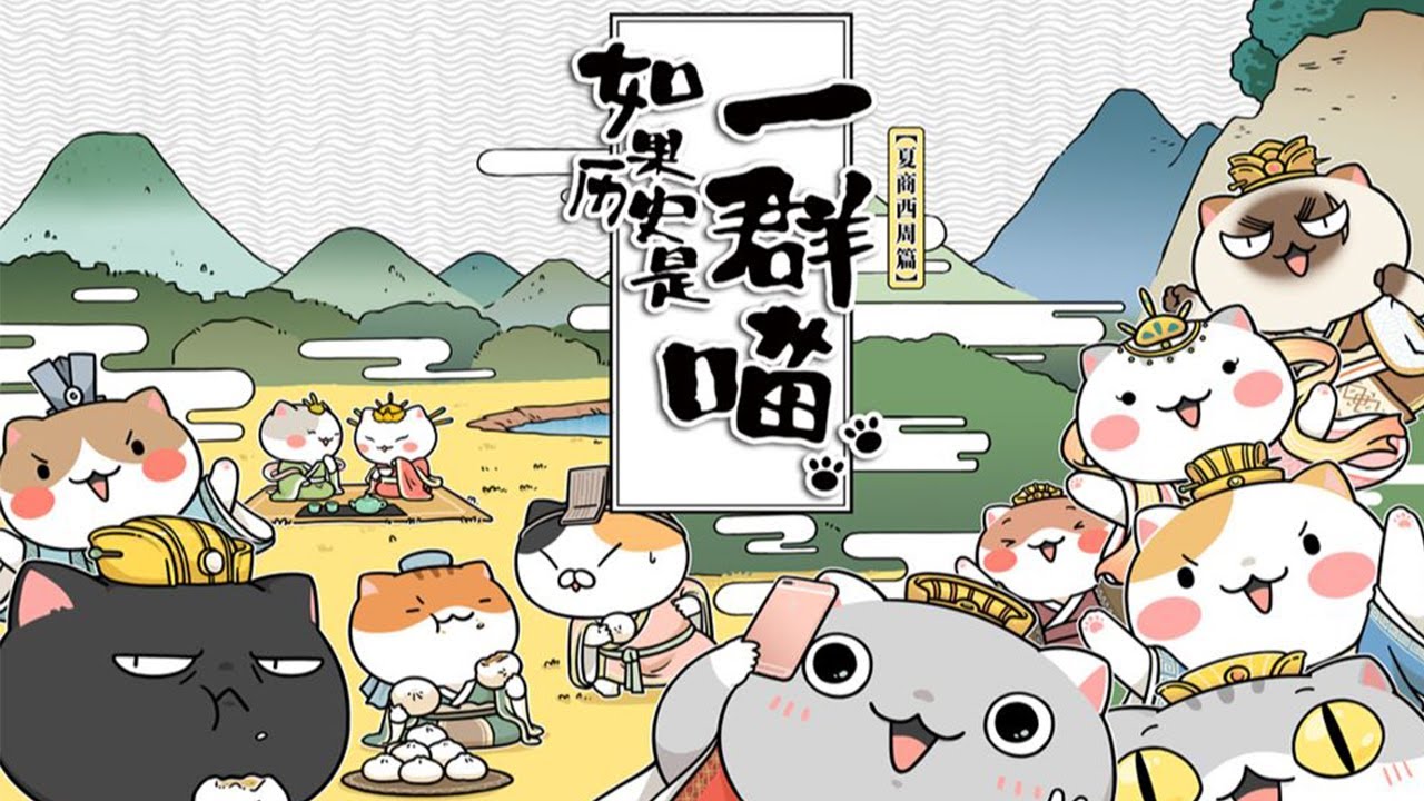 💥💥💥 《如果历史是一群喵》第1季合集 When History Meows | S1夏商西周篇 #搞笑 #历史 #萌系 #日常 #励志 【正版授权】 #次元动漫