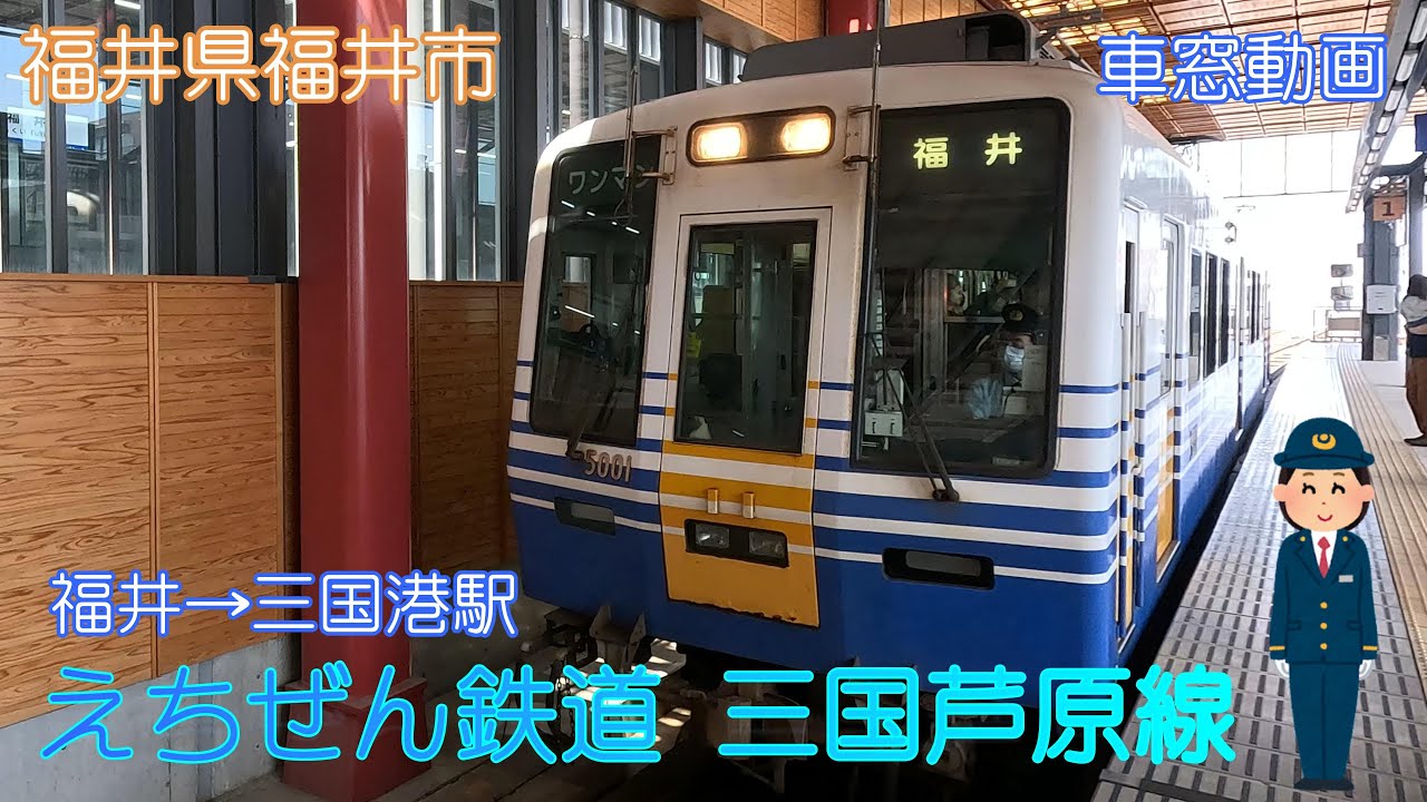 【福井県福井市】えちぜん鉄道 三国芦原線（福井→三国港）【車窓動画】