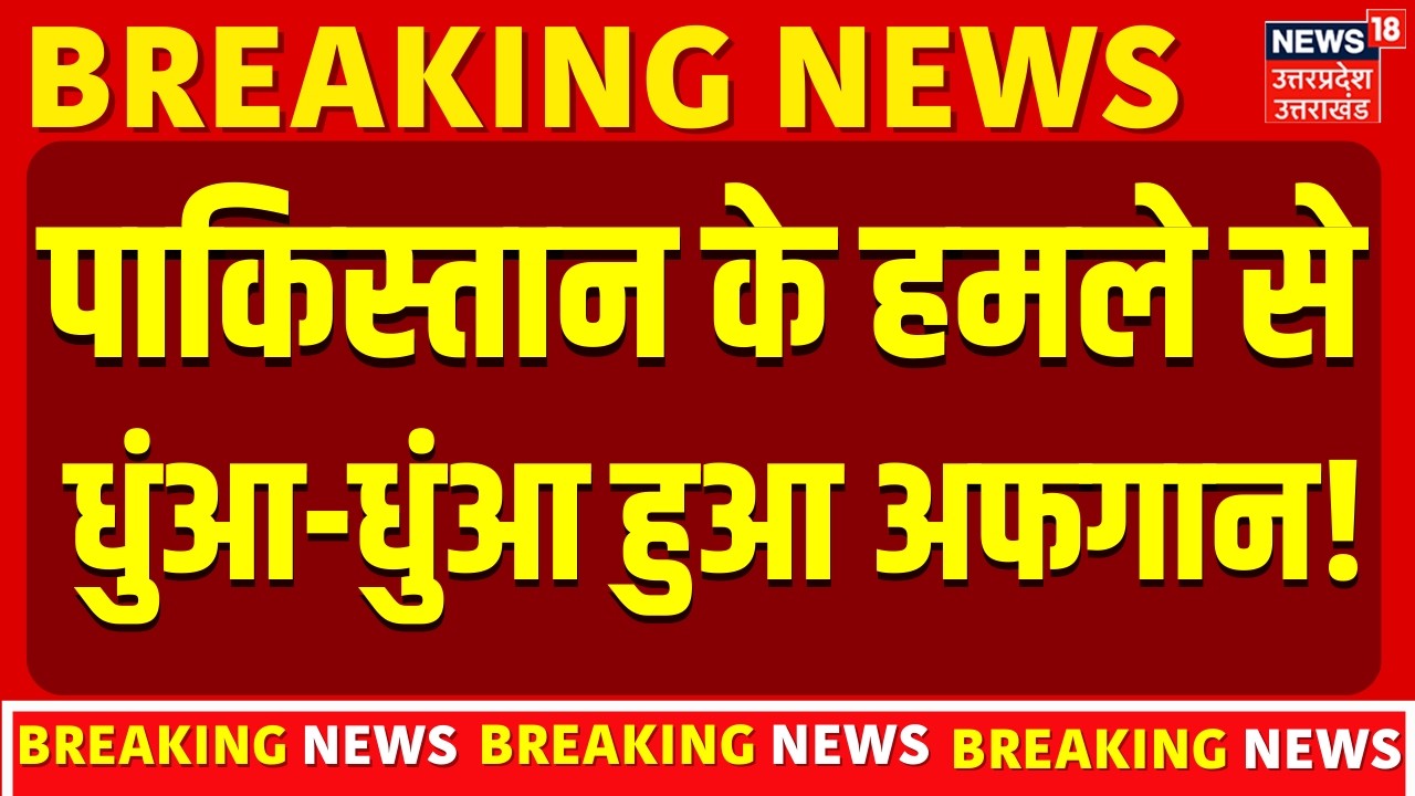 Afghanistan Pakistan War : 3 बजते ही अफ़गान पर पाक के हमले से चारो तरफ हुआ धुंआ-धुंआ! | Breaking News