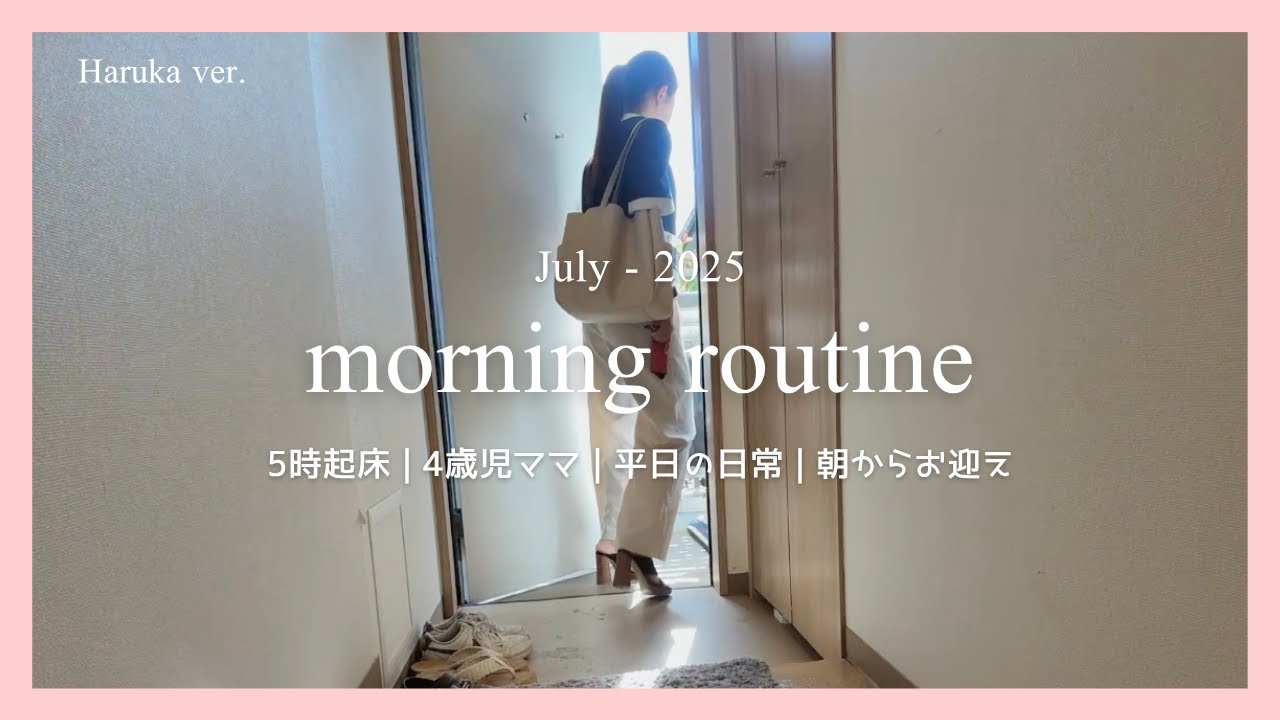 【モーニングルーティン】4歳児ママの朝に密着/朝からお迎えまで👦🏻/モーニングルーティン/ワンオペ/ワーママ✨