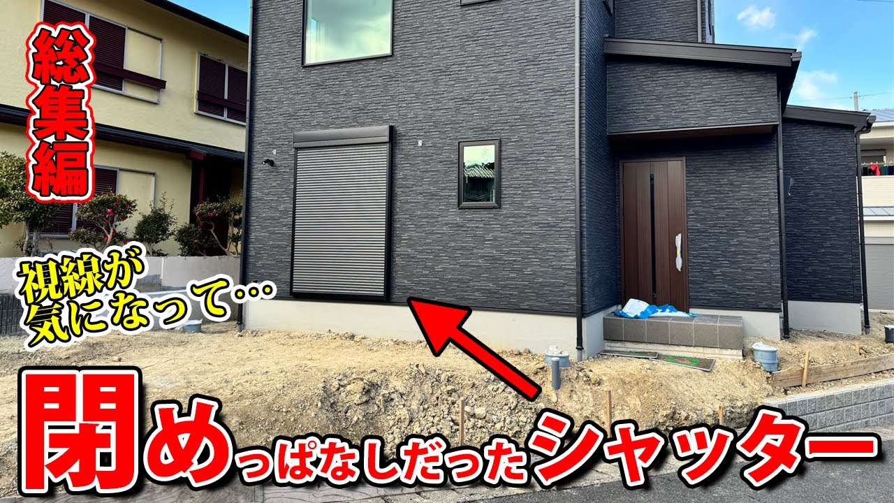リビングに目線が入らないメンテ不要の新築外構を造る【総集編】