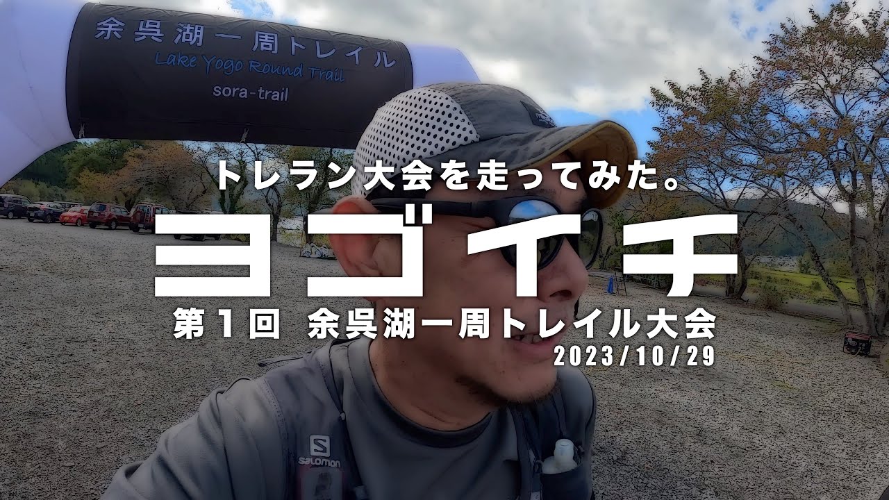 余呉湖一周トレイル｜トレラン大会にうっかりエントリーしちゃったの話。