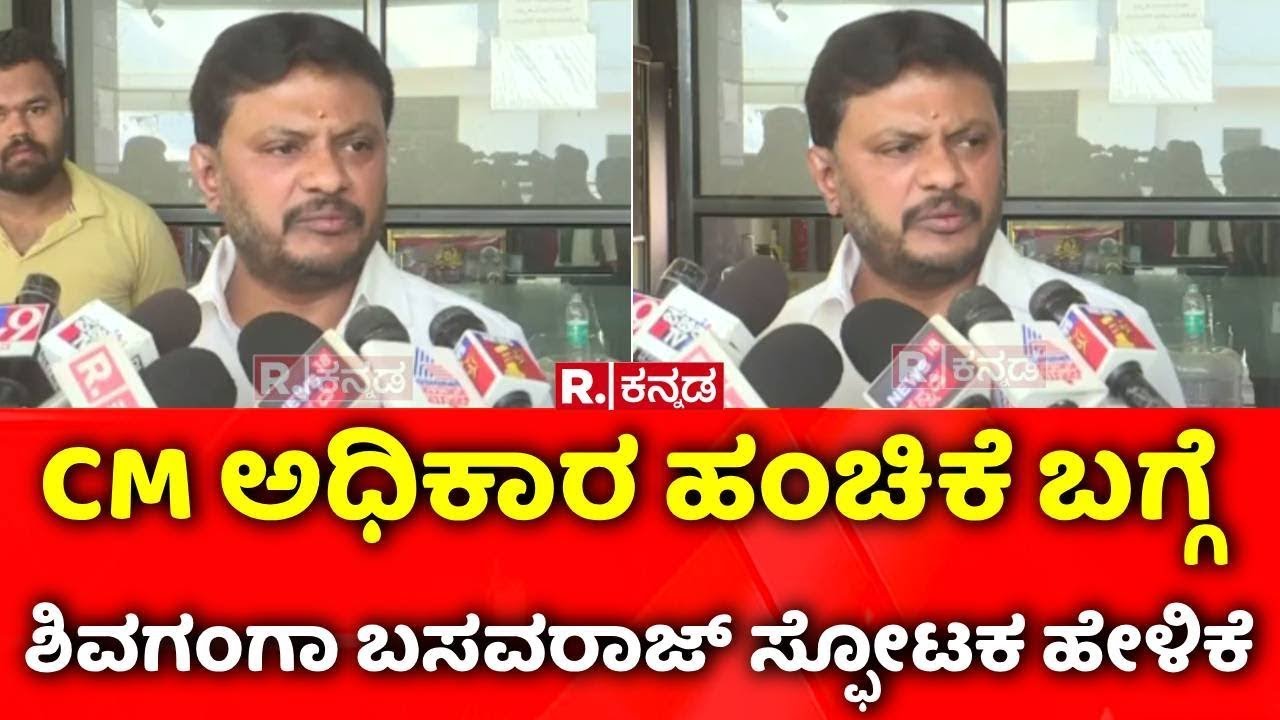 Shivaganga Basavaraju: CM ಅಧಿಕಾರ ಹಂಚಿಕೆ ಬಗ್ಗೆ ಶಿವಗಂಗಾ ಬಸವರಾಜ್ ಸ್ಫೋಟಕ ಹೇಳಿಕೆ | DK Shivakumar