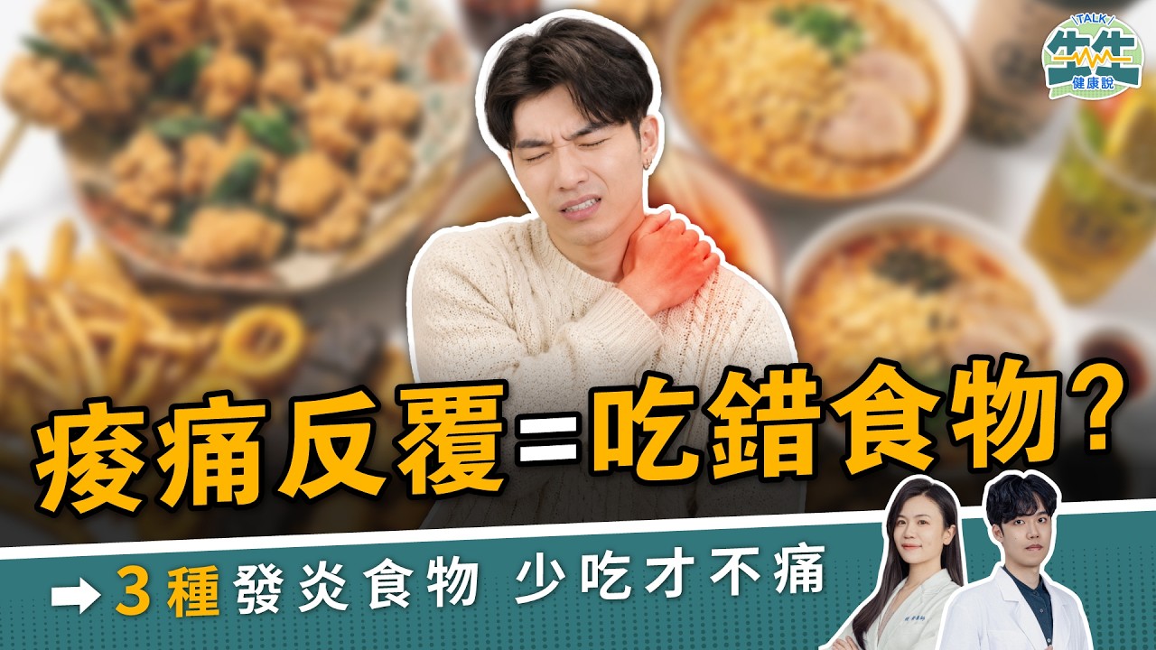 肩頸痠痛緊到爆？問題不只在姿勢，你吃的東西正在讓你更痛！【 生生TALK 健康說  EP.02 】