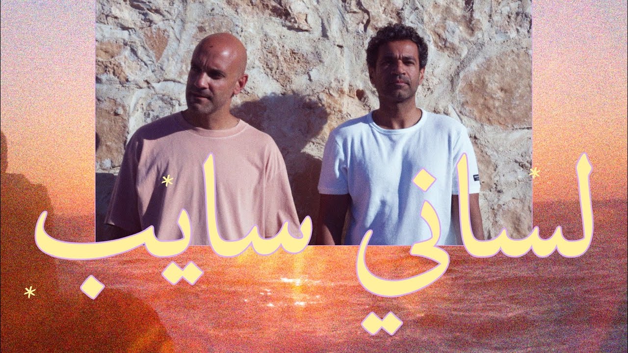 Kahareb ft. Sedky Sakhr - Lessany Sayeb | لساني سايب - كهارب مع صدقي صخر