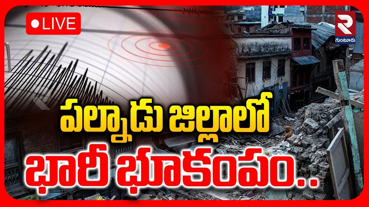 LIVE🔴పల్నాడు జిల్లాలో భారీ భూకంపం | Earth Quake In Palnadu District | Vinukonda | ⁨@rtvguntur⁩