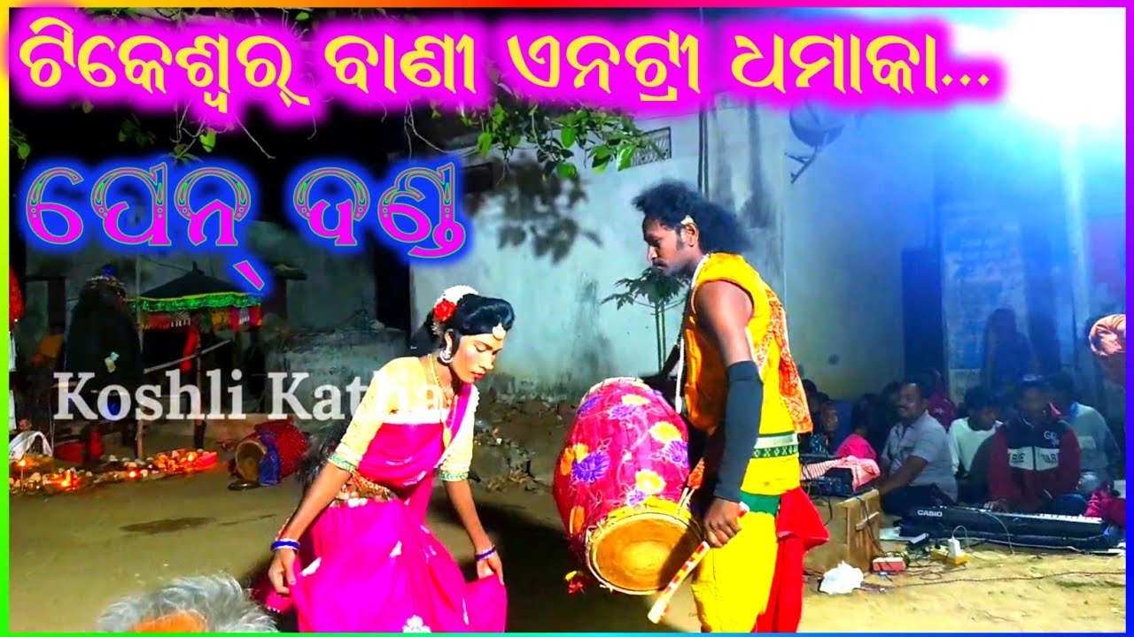 Part_2 ପେନ୍ ଦଣ୍ଡ ବହୁତ୍ ସୁନ୍ଦର ଭାବେ କରୁଛନ୍ ଦେଖୁଁନ୍ ପୁରାଣ ଆଧାରିତ  Badatika Balangir ♥️🙏