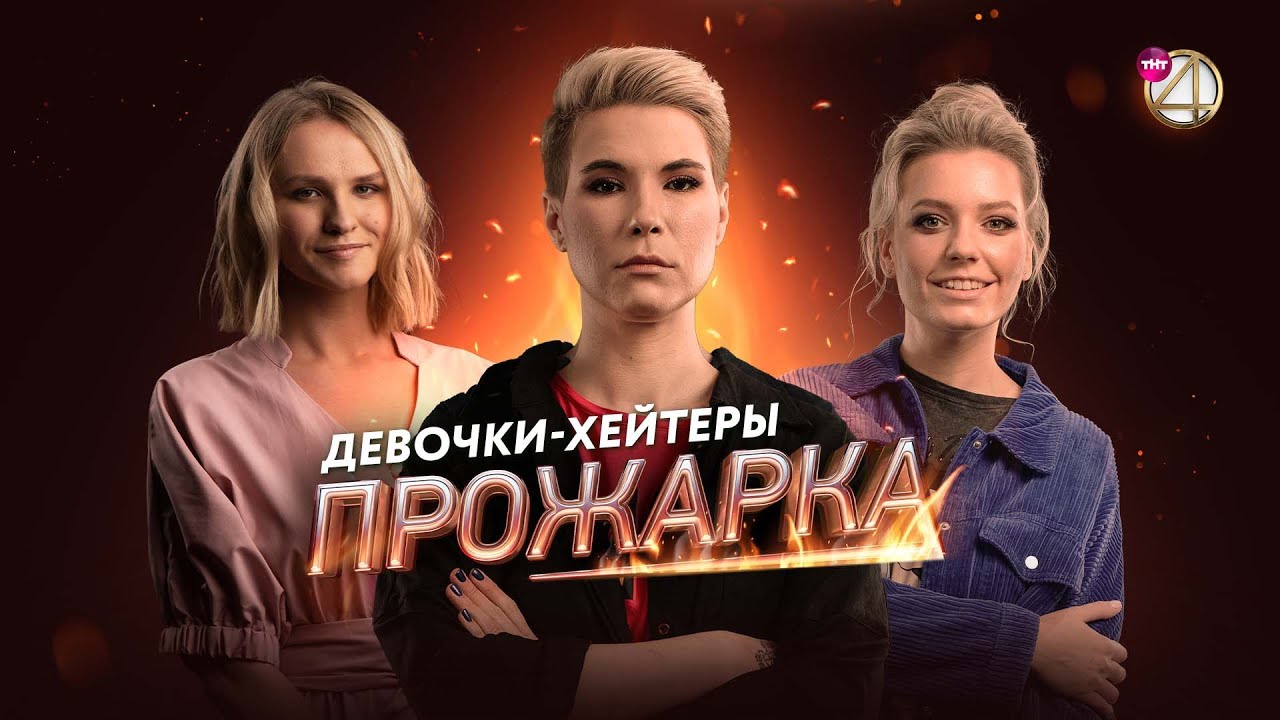 Прожарка | Ирина Приходько, Зоя Яровицына, Вера Котельникова