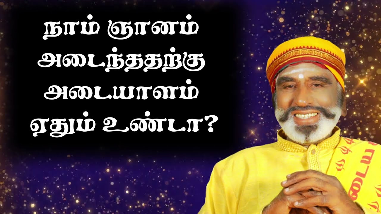 நாம் ஞானம் அடைந்ததற்கு அடையாளம் ஏதும் உண்டா? |#enlightenment #kavanagarayya#kavanagarkarjanai