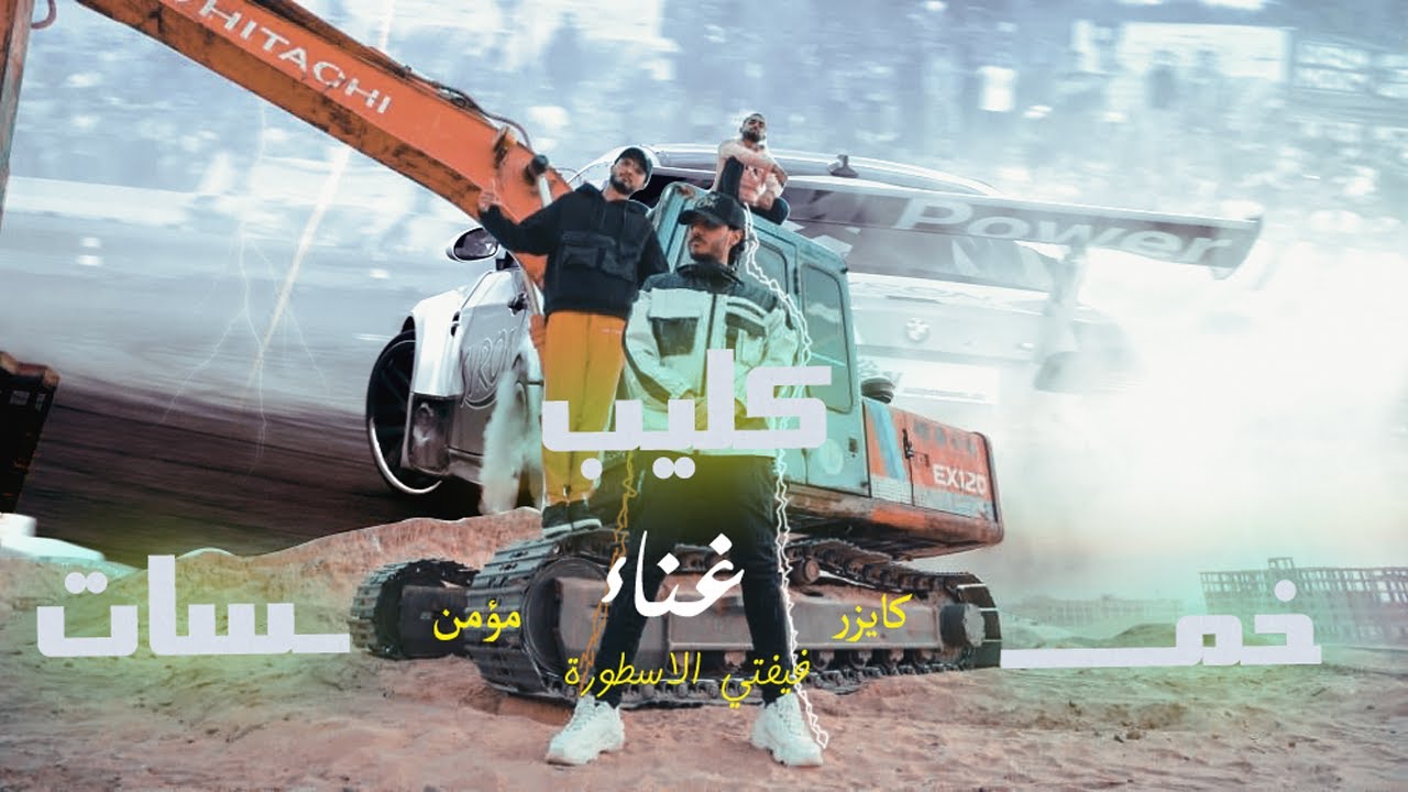 كليب مهرجان خمسات - فيفتي الاسطورة وكايزر ومؤمن | Mahrgan Khamsat - Fifty El Ostora, Kaizer & Moamen