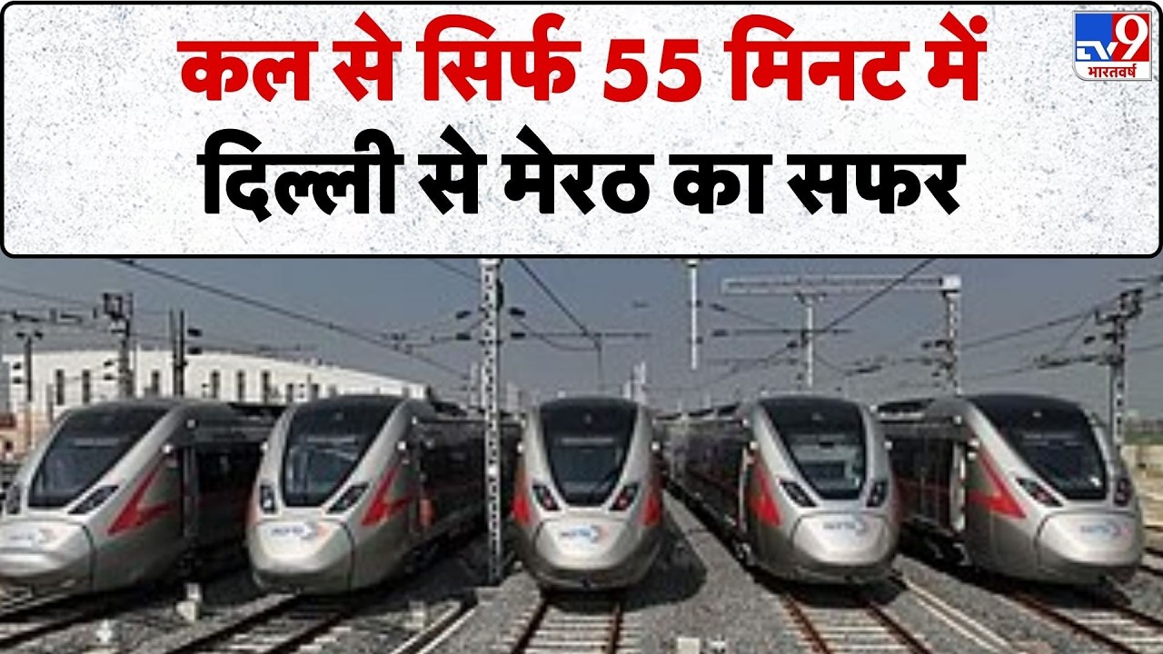 Namo Bharat Train: कल से सिर्फ 55 मिनट में दिल्ली से मेरठ का सफर | PM Modi |-TV9