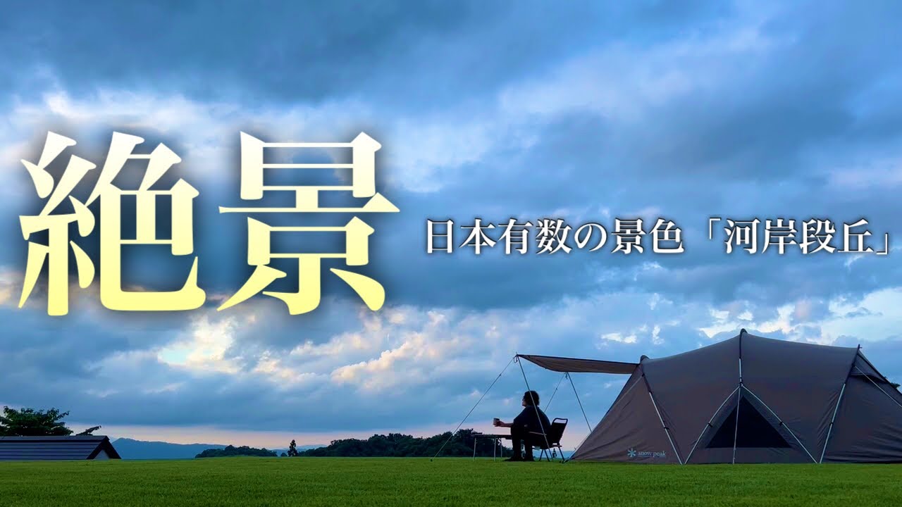 絶景と特産ジビエでソロキャンプ　新潟県清田山キャンプ場で特産ジビエを味わう　熊肉、猪肉、魚沼産コシヒカリ等名物グルメが沢山