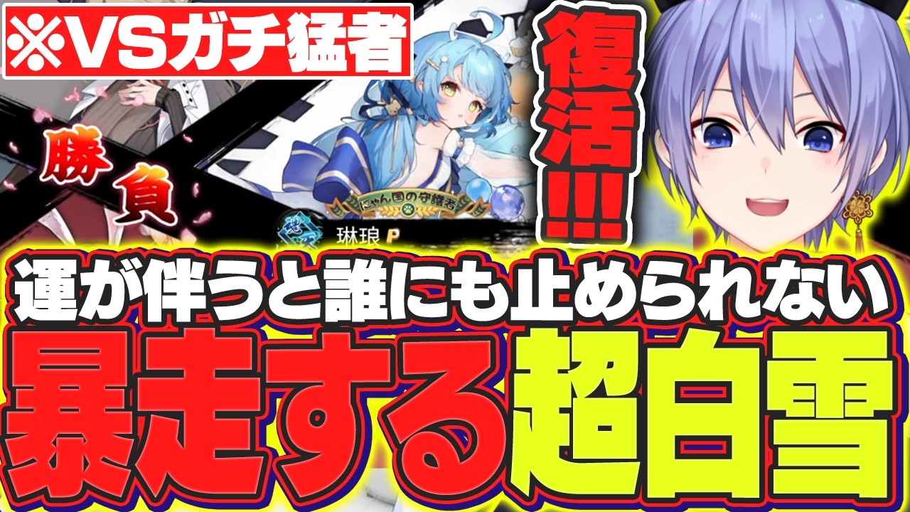 【雀魂】遂に運気を掴み取り爆進する超白雪レイド【白雪レイド/切り抜き】