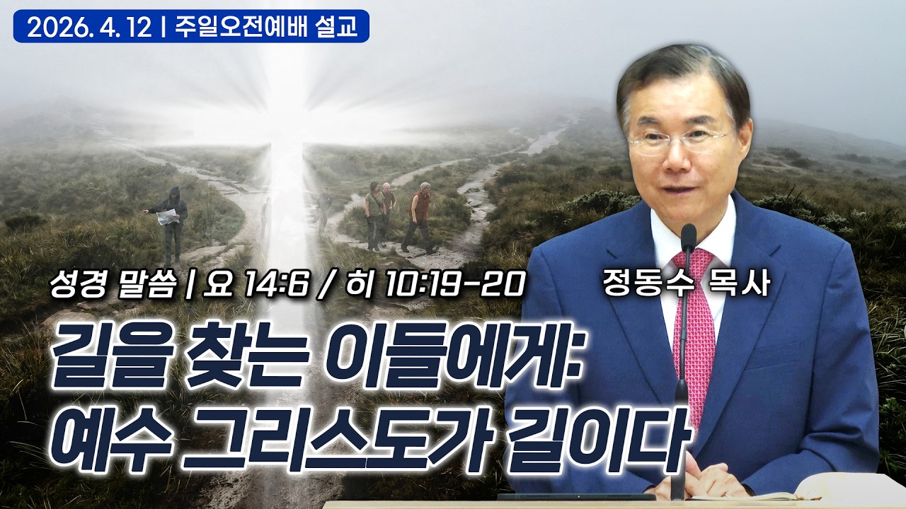 [주일오전예배 설교] 길을 찾는 이들에게: 예수 그리스도가 길이다| 정동수 목사