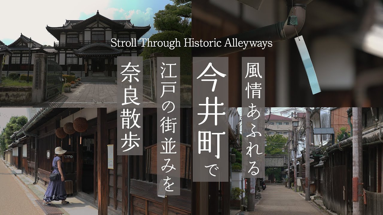 【奈良さんぽ】穴場観光スポット！江戸時代を散歩できる今井町｜Stroll Through Historic Alleyways｜