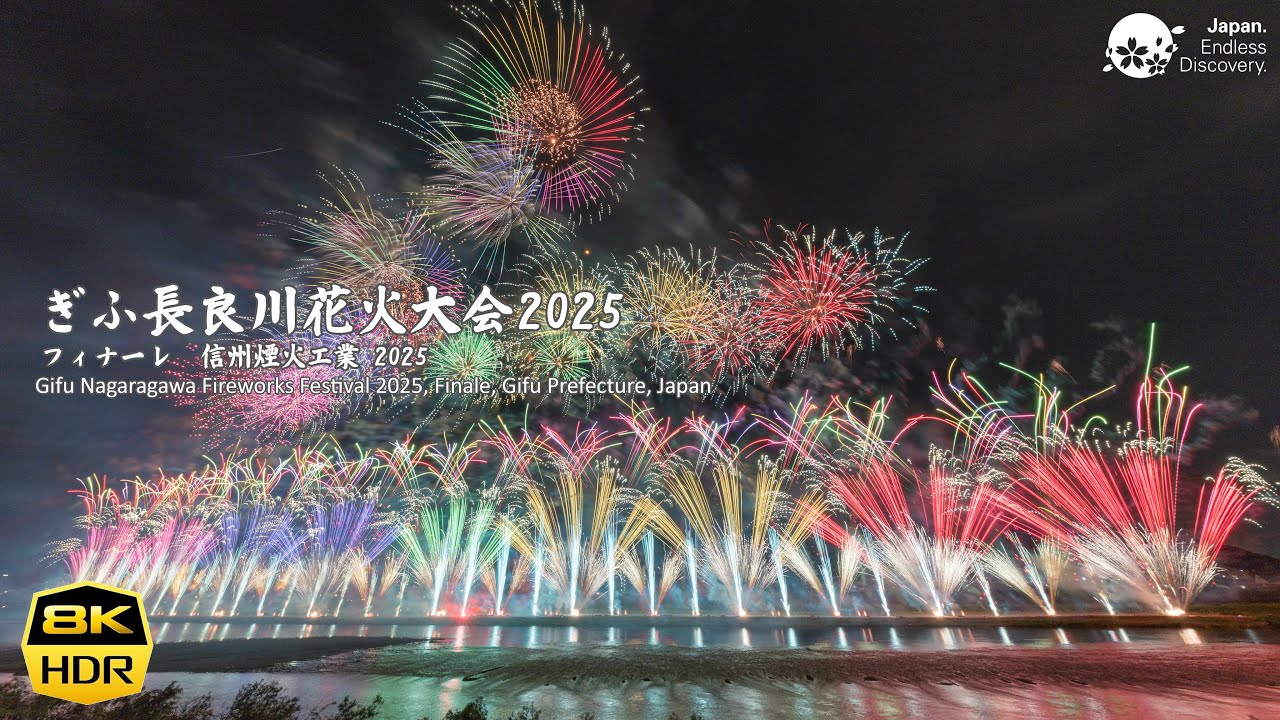 ぎふ長良川花火大会 2025 フィナーレ 信州煙火工業 Gifu Nagaragawa Fireworks Festival Finale 8K60pHDR