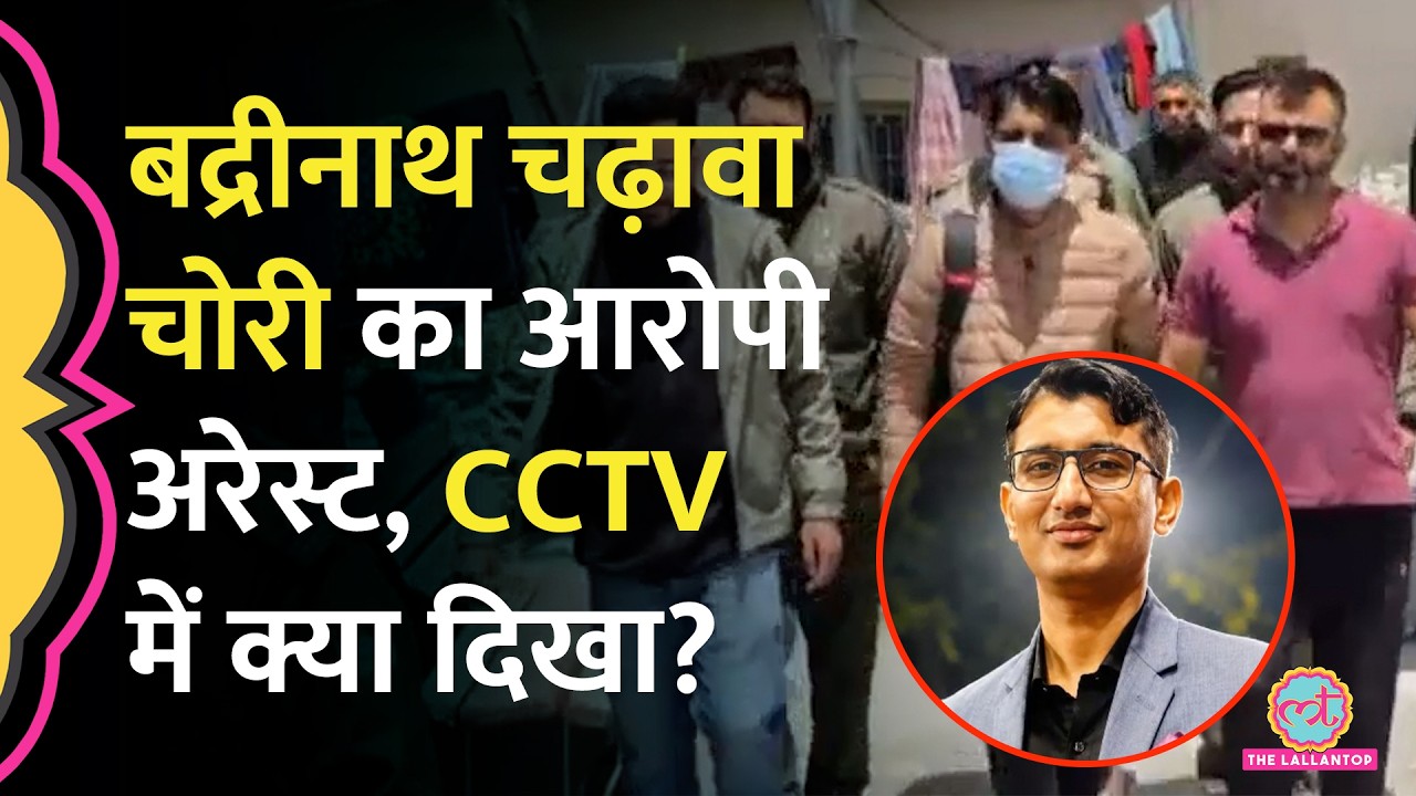 Badrinath Dham Donation Theft में आरोपी Pramod Nautiyal को पकड़ा, कैमरे के सामने क्या बोला?