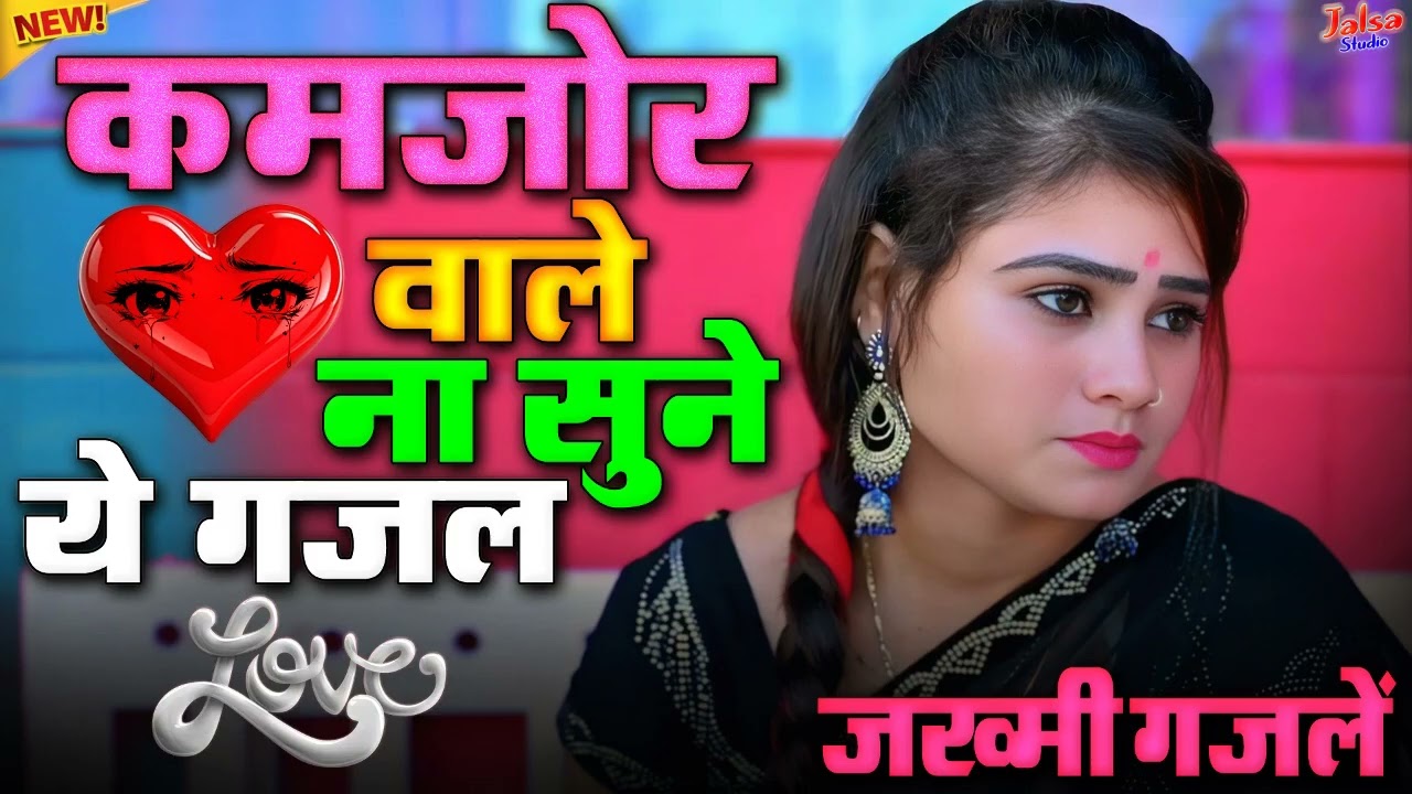 नॉनस्टॉप 10 दर्द भरी ग़ज़ल😭ये ग़ज़लें आपको सोने नहीं देंगी | बेवफ़ाई ग़ज़ल 2026 | आकाश चैतन्य ग़ज़ल 2026