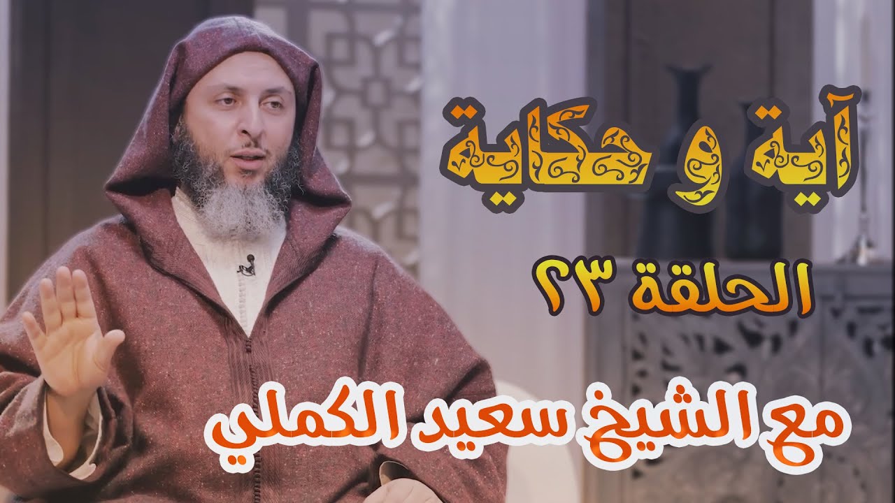آية وحكاية 🍂🍂 والله ولي المتقين / الشيخ سعيد الكملي