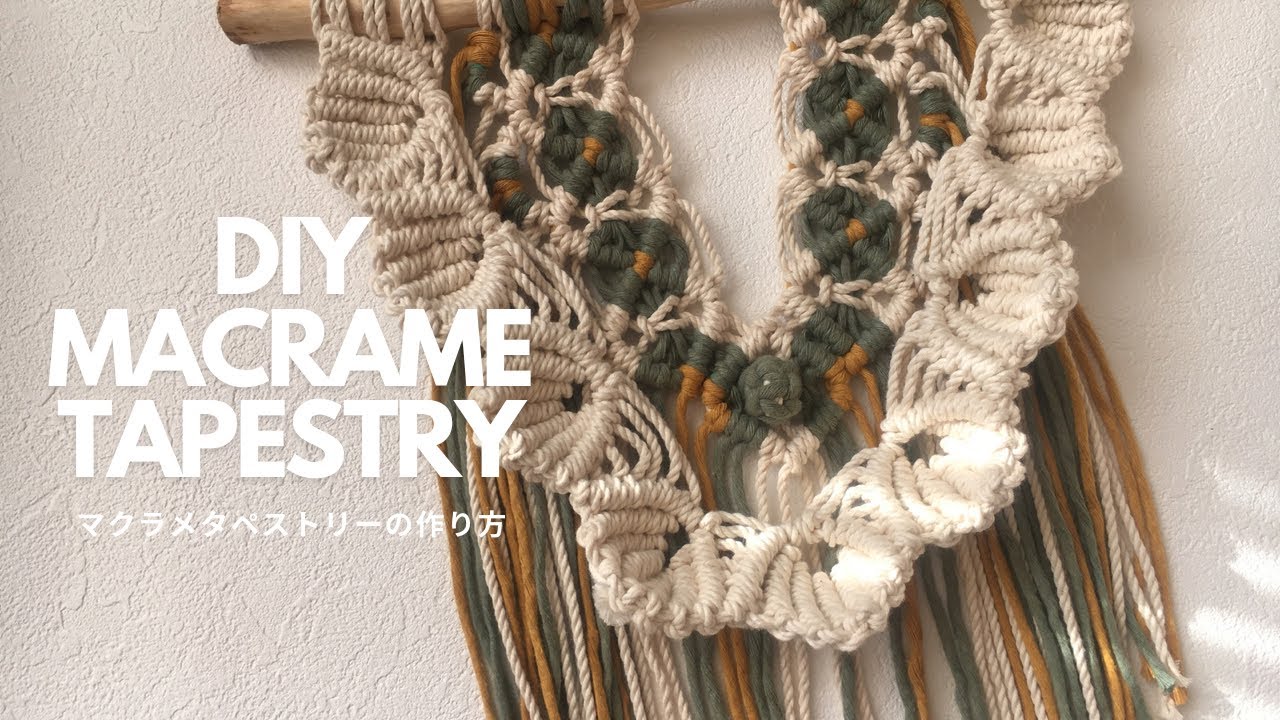 【実は２つの結びで作れる！】マクラメタペストリーの作り方/How to make macramé tapestry