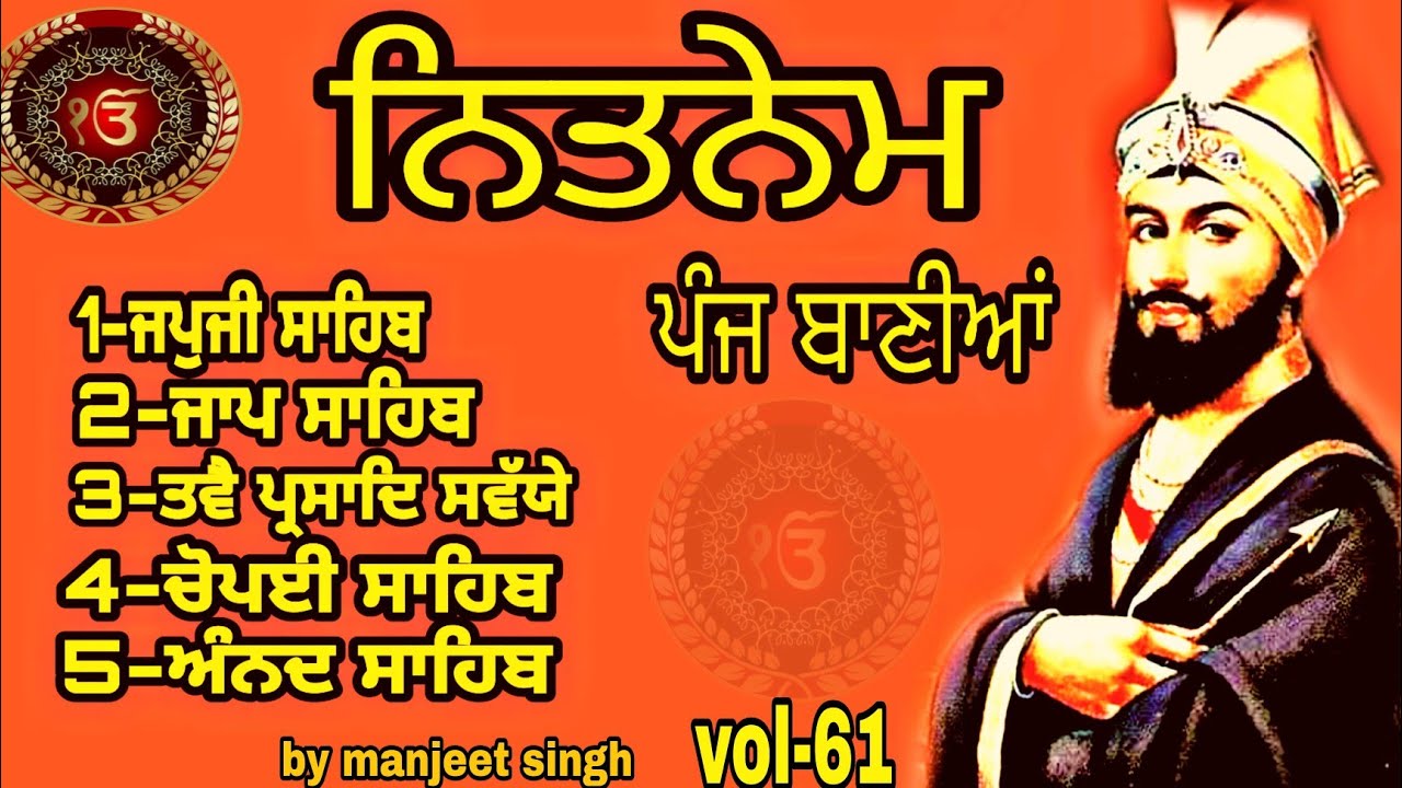 ਨਿਤਨੇਮ ਪੰਜ ਬਾਣੀਆਂ(vol-61)nitnem panj Bania/fast nitnem/panj Bania nitnem/ਨਿਤਨੇਮ ਪਾਠ/by manjeet singh