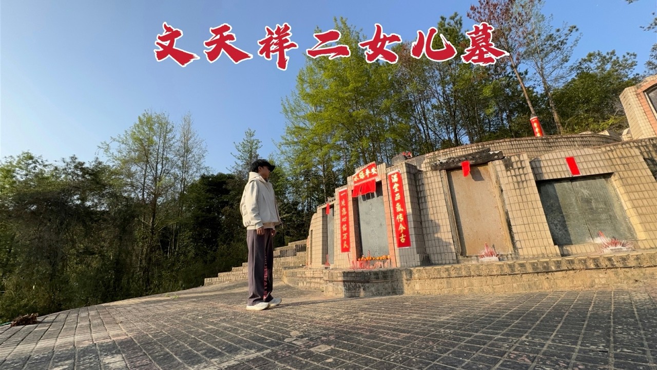 探访文天祥两位女儿墓，竟被葬在广东大神深处，当年到底发生了什么？