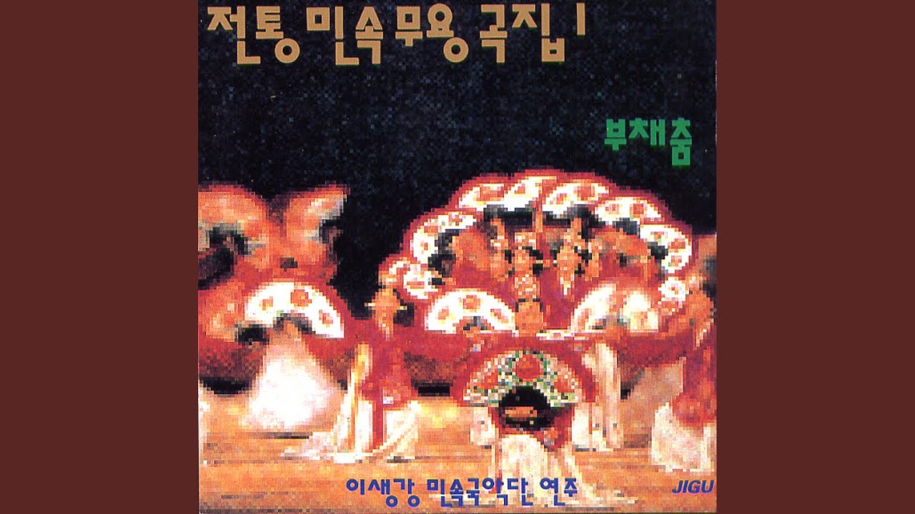 독무 (獨舞) -태평가/자진한강수타령/창부타령