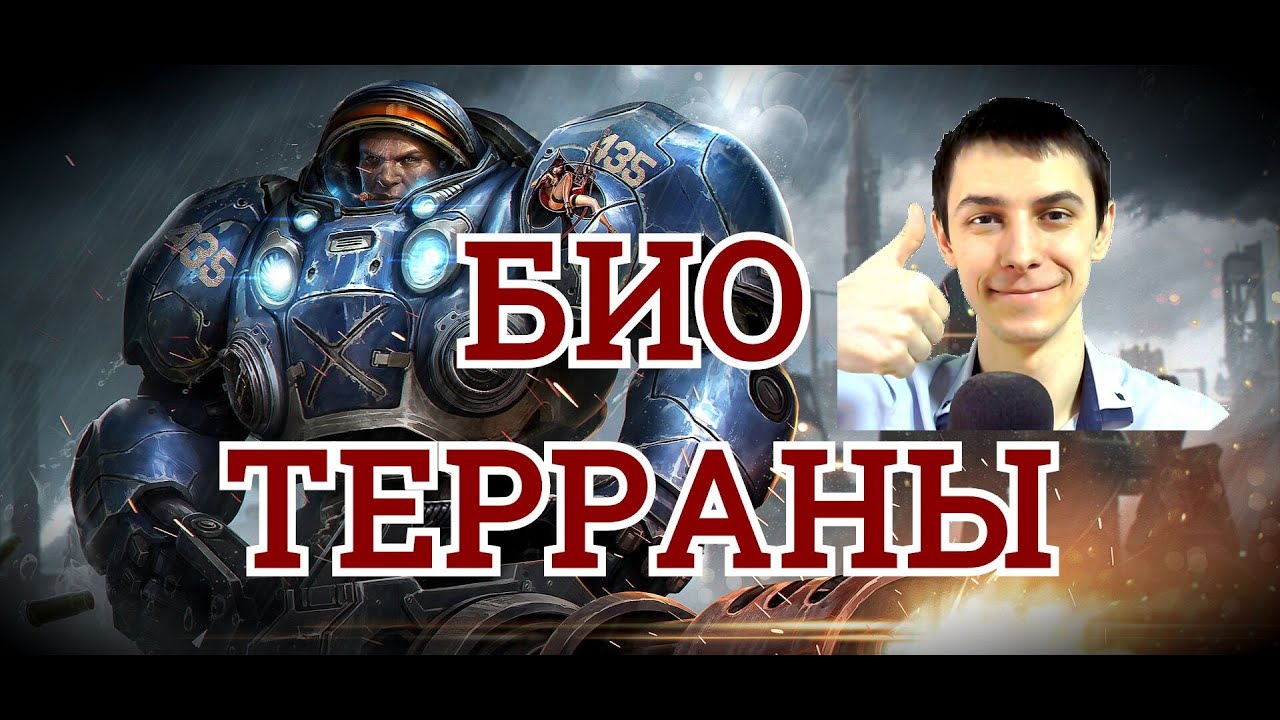 ГАЙД ТЕРРАНЫ БИО от SILENTa Starcraft 2