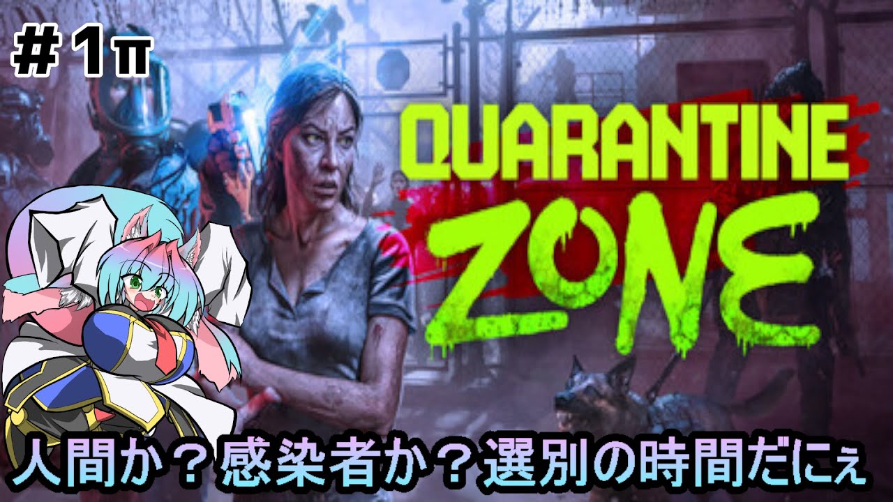 【Quarantine Zone: The Last Check】人間か？感染者か？選別の時間だにぇ　part１【作業用】