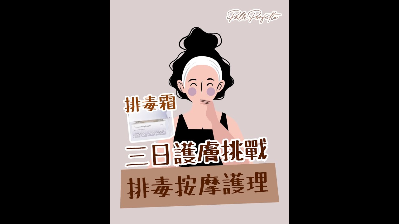 【三天挑戰-面部篇】排毒按摩護理  #PellePerfetta #意大利 #肌源自然#排毒霜 #Oxygenating Cream